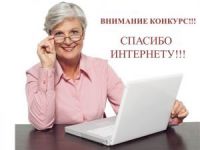 VI Всероссийский конкурс личных достижений пенсионеров в сфере компьютерной грамотности «Спасибо интернету – 2020»